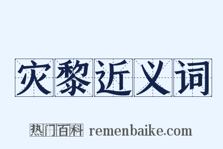 灾黎近义词是什么意思的图片